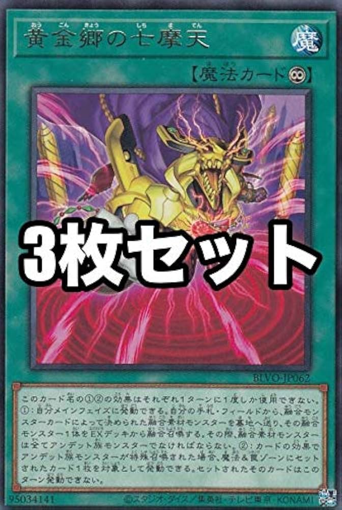 Amazon.co.jp: 【3枚セット】遊戯王 BLVO-JP062 黄金郷の七摩天
